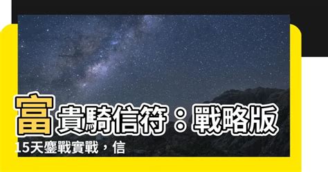 富貴騎 信符 2023顏色